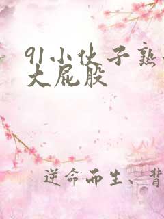 91小伙子熟女大屁股