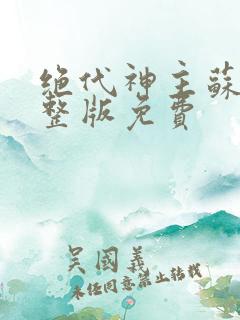 绝代神主苏莫完整版免费