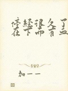 停经很久了,现在下面有血