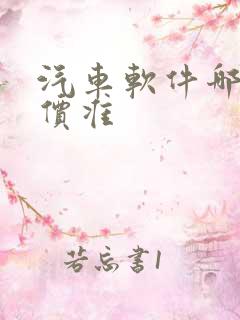 汽车软件哪个报价准