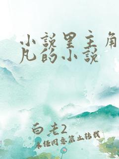 小说里主角叫叶凡的小说