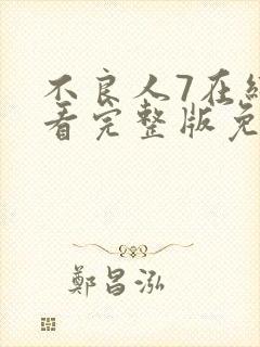 不良人7在线观看完整版免费高清
