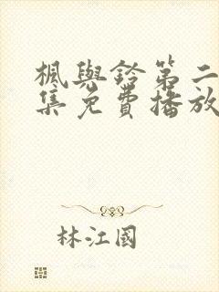 枫与铃第二季全集免费播放 枫与铃第二季全集免费播放