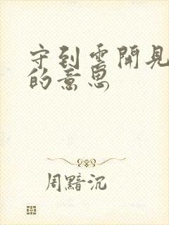 守到云开见月明的意思