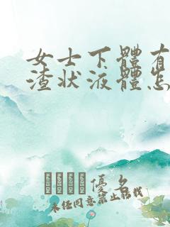女士下体有豆腐渣状液体怎么办