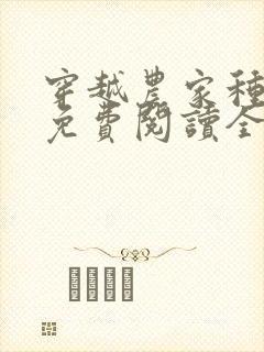 穿越农家种田记免费阅读全文