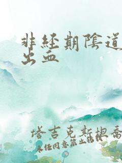 非经期阴道有点出血 非经期阴道有点出血