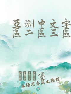 亚洲中文字幕一区二区三区在线播放