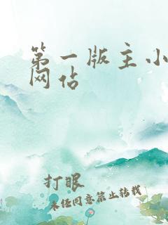 第一版主小说网网站