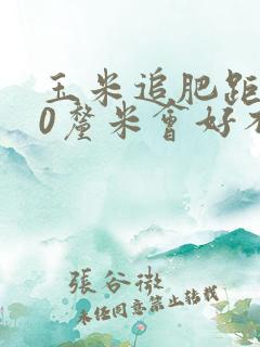 玉米追肥距离30厘米会好不好