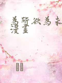 为所欲为未删减漫画