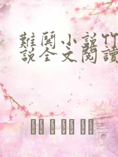 难哄小说竹已小说全文阅读