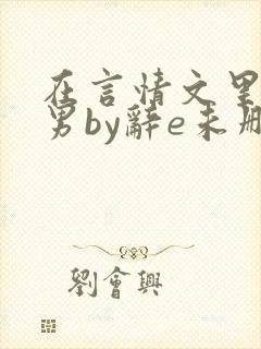 在言情文里撩直男by辞e未删减