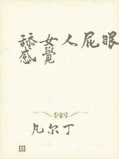 舔女人屁眼什么感觉