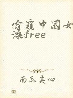 偷窥中国女人洗澡free