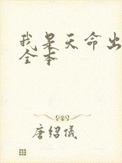 我是天命出马仙全本