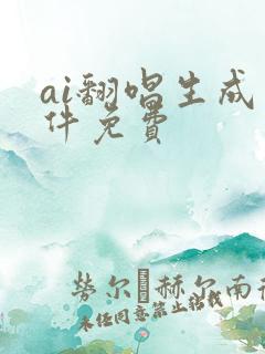 ai翻唱生成软件免费