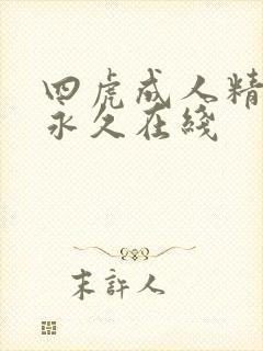 四虎成人精品在永久在线