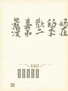 最喜欢的妈妈动漫第二季在线观看