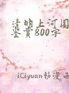清明上河图美术鉴赏800字