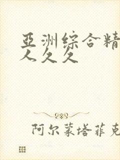 亚洲综合精品伊人久久