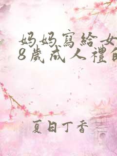 妈妈写给女儿18岁成人礼的一封信