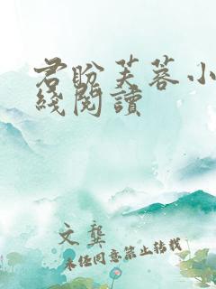 君盼芙蓉小说在线阅读 君盼芙蓉小说在线阅读