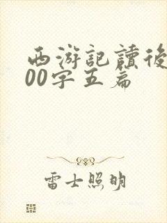 西游记读后感600字五篇