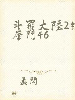 斗罗大陆2绝世唐门46