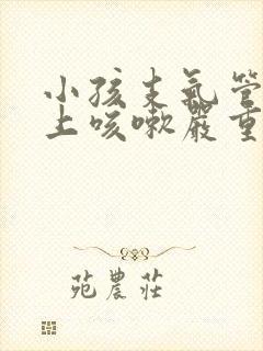 小孩支气管炎晚上咳嗽严重怎么办