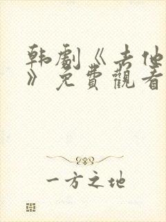 韩剧《去他的爱》免费观看