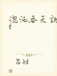 混沌吞天诀txt
