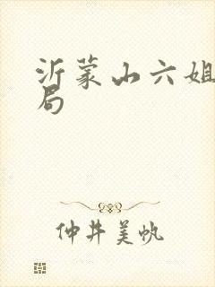 沂蒙山六姐妹结局