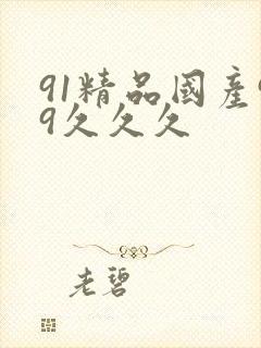 91精品国产99久久久