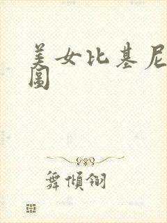 美女比基尼性感图