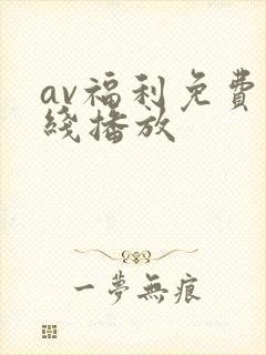 av福利免费在线播放