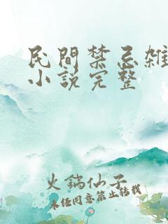 民间禁忌杂谈 小说完整