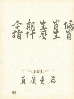 今期生肖俩相寻指什么生肖