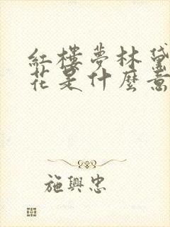 红楼梦林黛玉葬花是什么意思