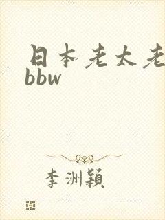 日本老太老熟妇bbw 日本老太老熟妇bbw