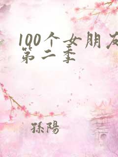 100个女朋友第二季