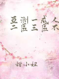 亚洲一成人一区二区三区不卡