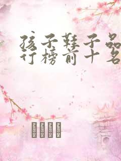 孩子鞋子品牌排行榜前十名