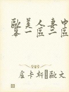 欧美人妻中文字幕一区二区三区