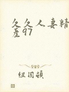 久久人妻精品国产97