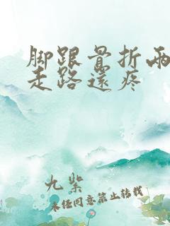 脚跟骨折两年了走路还疼