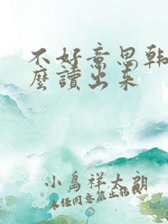 不好意思韩语怎么读出来