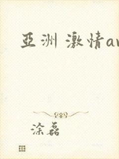 亚洲 激情av