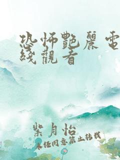 恐怖艳丽电影在线观看