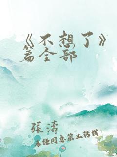 《不想了》番外篇全部